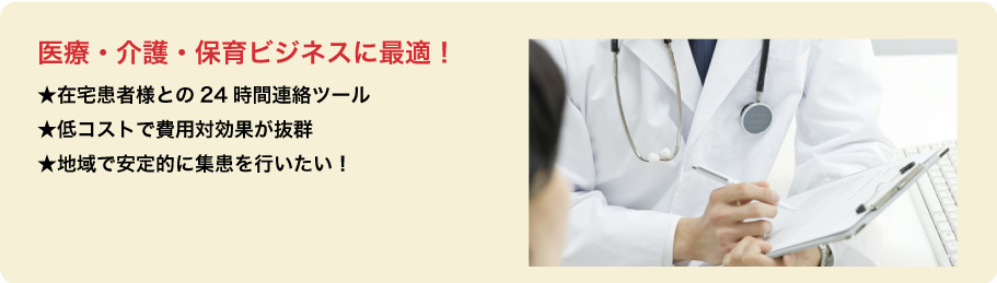 医療・介護・保育事業者様向け★在宅患者様との24時間連絡ツール★低コストで費用対効果が抜群★地域で安定的に集患を行いたい!