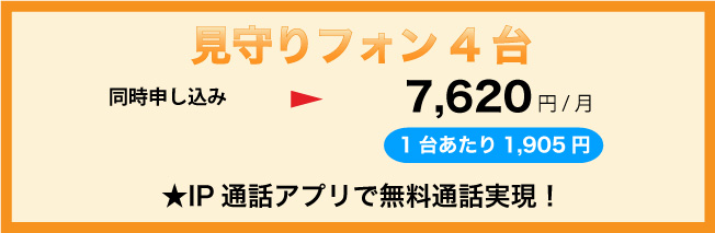 見守りフォン4台