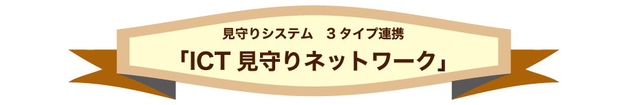 ICT見守りネットワーク